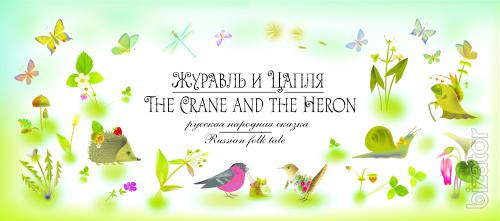 Sold by gift of the Anglo-Russian book "the Crane and the Heron" 