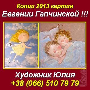 Copies of 2013. Painting Eugenia Gapchinska. Kiev 