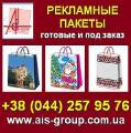 Paper Bags 2013 promotional, custom, ready. Kiev