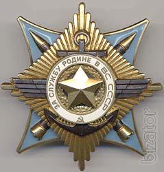 Buy the Order "For Service to Motherland in the USSR Armed Forces" and other orders and medals of the Soviet Union and tsarist Russia. 