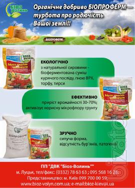 Organic fertilizer sale of the whole of Ukraine 