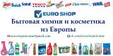 Household chemicals and cosmetics from Europe! Wholesale and retail!