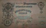 Money 1909 25 rubles Alexander the third 
