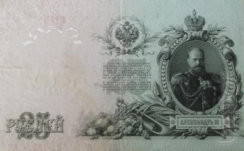 Money 1909 25 rubles Alexander the third 