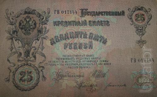Money 1909 25 rubles Alexander the third 