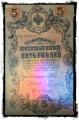 State banknote 5 rubles 1909