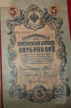 State banknote 5 rubles 1909 