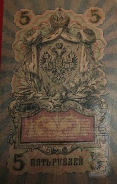State banknote 5 rubles 1909 