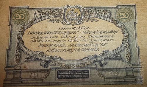50 rubles 1919 