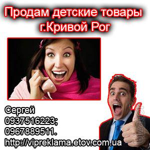 Sell baby products Krivoy Rog 