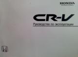 Manual Honda CR-V 2006