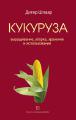 The book publishing Grain Corn: growing, harvesting, storage and use