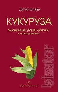 The book publishing Grain Corn: growing, harvesting, storage and use 