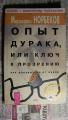 The experience of the fool, or the Key to enlightenment. How to get rid of points. Mirzakarim Norbekov (book in Odessa) The experience of the fool, or the Key to enlightenment. How to get rid of points. Mirzakarim Norbekov (book in Odessa)