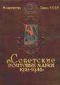 Soviet postage stamps 1921-1946 
