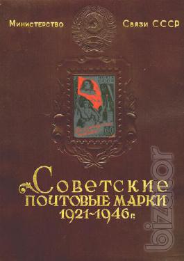 Soviet postage stamps 1921-1946 