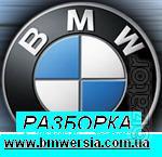 Разборка БМВ запчасти BMW сайт разборки Разборка БМВ запчасти BMW сайт разборки