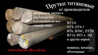 Титановые прутки, трубы, прукат, слябы, слитки Титановые прутки, трубы, прукат, слябы, слитки