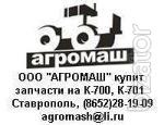 Sale, production, purchase: repair parts "Kirovets" K-700, K-701, K-700a 