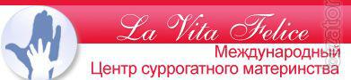 Центр суррогатного материнства "La Vita Felice" Центр суррогатного материнства "La Vita Felice"