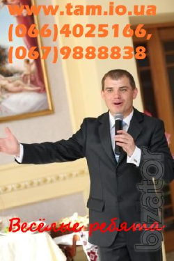 Тамада в Киеве и области на свадьбу, юбилей, выпускной! Тамада в Киеве и области на свадьбу, юбилей, выпускной!