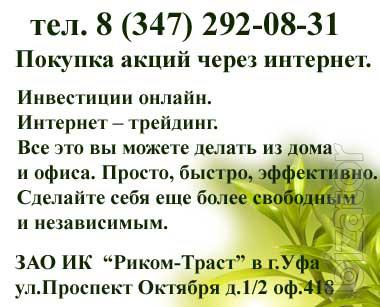 Покупка акций через интернет в Уфе. Покупка акций через интернет в Уфе.