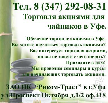 Торговля акциями для чайников в Уфе. Торговля акциями для чайников в Уфе.