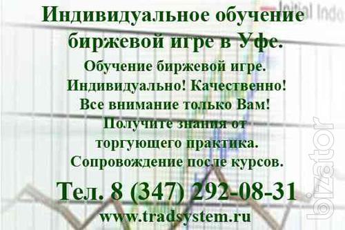 Индивидуальные курсы по биржевой торговле в Уфе. Индивидуальные курсы по биржевой торговле в Уфе.