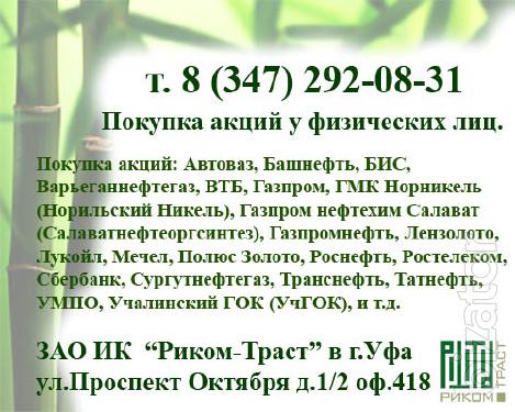 Покупка акций у физических лиц в Уфе. Продать акции в Уфе. Покупка акций у физических лиц в Уфе. Продать акции в Уфе.