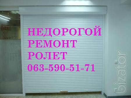 Недорогой ремонт роллет киев, ремонт ролет, ролета ремонт недорого,ремонт роллет Недорогой ремонт роллет киев, ремонт ролет, ролета ремонт недорого,ремонт роллет