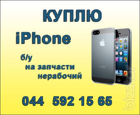 Скуповуємо iPhone в будь-якому стані, неробочі iPhone та iPhone на запчастини Скуповуємо iPhone в будь-якому стані, неробочі iPhone та iPhone на запчастини