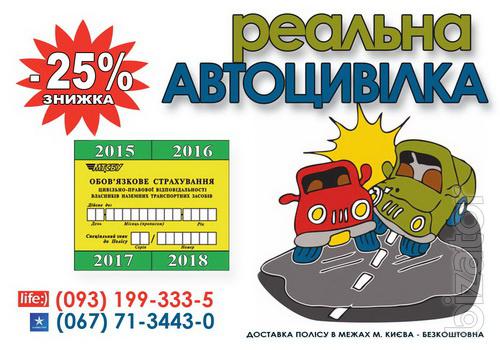 Автострахование - 25% скидка Автострахование - 25% скидка