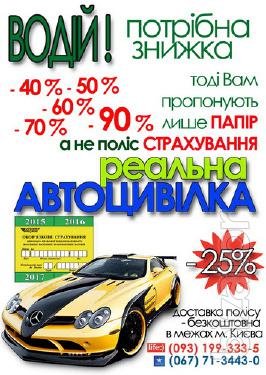 Автоцивілка - 90 % знижка 