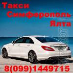 Такси Симферополь Ялта. Такси Симферополь Ялта.