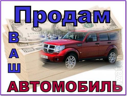 Быстро продам Ваш автомобиль. 