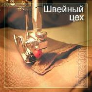 Швейное предприятие, швейная фабрика, швейный цех, Бригада швей окажет швейные услуги Швейное предприятие, швейная фабрика, швейный цех, Бригада швей окажет швейные услуги
