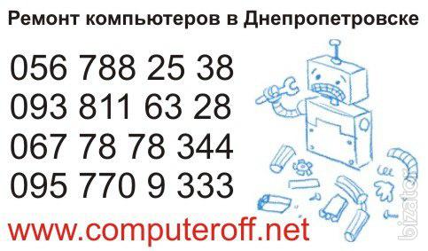 Ремонт компьютеров в Днепропетровске Ремонт компьютеров в Днепропетровске
