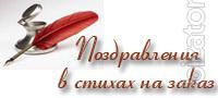 Реклама в стихах и в прозе на заказ! Реклама в стихах и в прозе на заказ!