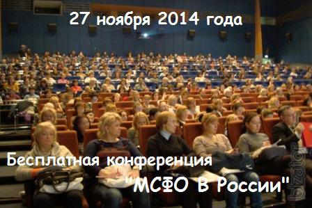 Бесплатная конференция «МСФО в России: особенности перехода и практика применения» Бесплатная конференция «МСФО в России: особенности перехода и практика применения»