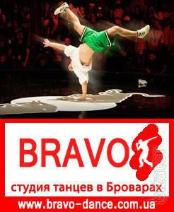 Школа танцев в Броварах "BRAVO" проводит набор детей и подростков (от 5 до 20 лет) в секцию по брейк дансу. Школа танцев в Броварах "BRAVO" проводит набор детей и подростков (от 5 до 20 лет) в секцию по брейк дансу.