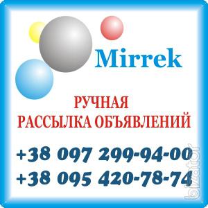 Ручная рассылка объявлений на доски Украиины. Ручная рассылка объявлений на доски Украиины.