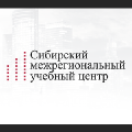 Сибирский межрегиональный учебный центр Сибирский межрегиональный учебный центр