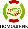 Помощник Помощник