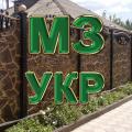 Мастер-забор Укр Мастер-забор Укр