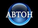 АВТОН АВТОН