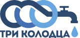 Три колодца Три колодца