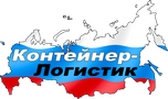 ООО «Контейнер-Логистик» ООО «Контейнер-Логистик»