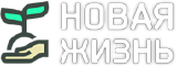 "Новая жизнь" "Новая жизнь"