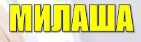 Интернет-магазин Милаша milasha.com.ua Интернет-магазин Милаша milasha.com.ua