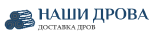 Наши дрова Наши дрова